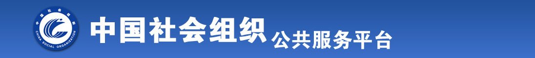 操肥屄女的视频全国社会组织信息查询